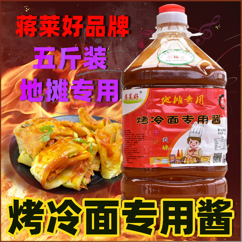 蒋莱好商用烤冷面酱5斤装 酸甜口味酱料专用酱料用蒜蓉辣酱炸串刷