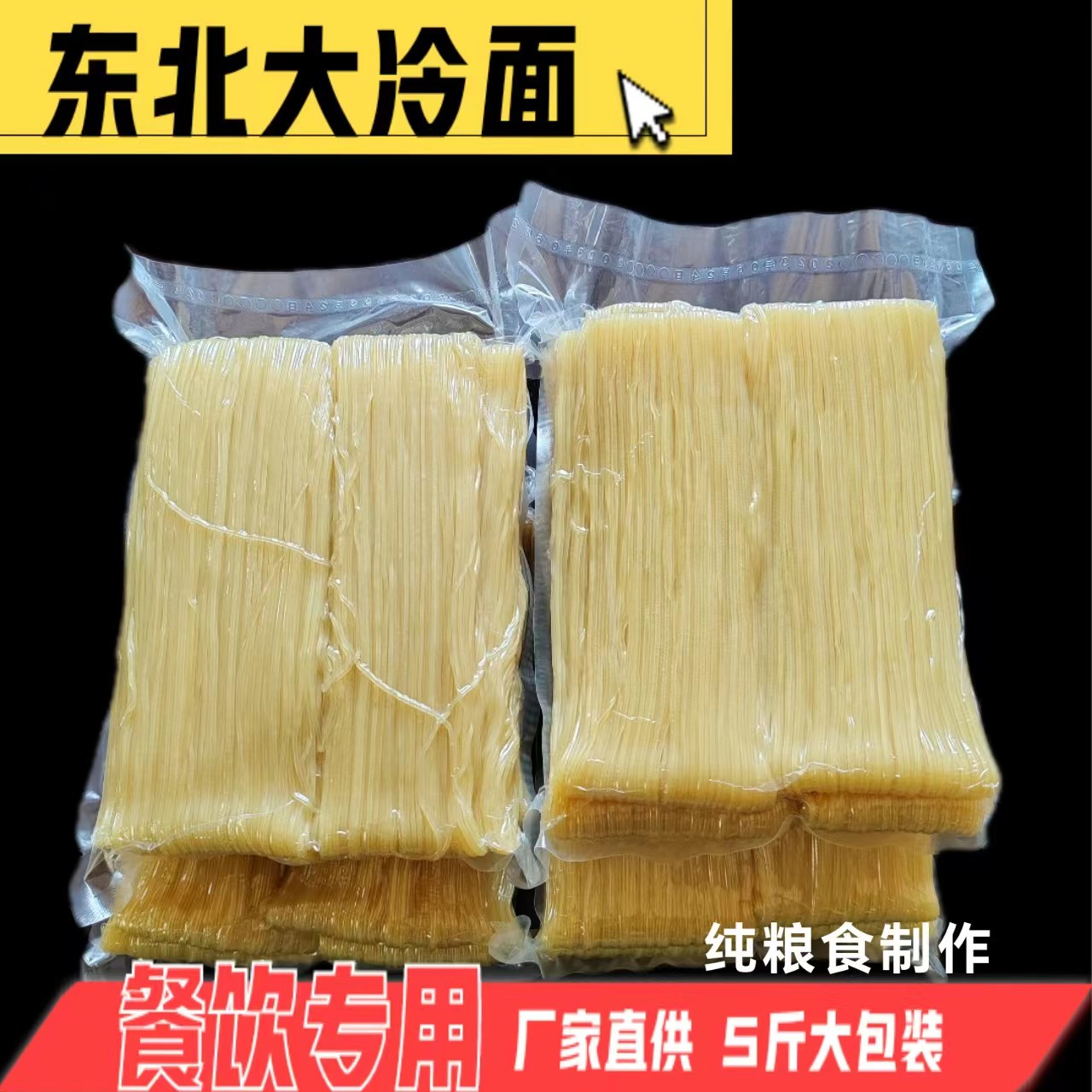 正宗东北大冷面5斤*2袋朝鲜风味餐饮专用速食商用凉面延吉大冷面