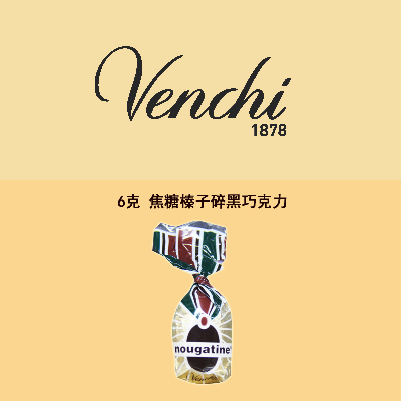 意大利进口 Venchi闻绮焦糖榛子碎牛轧糖黑巧克力小颗6g 买10送1