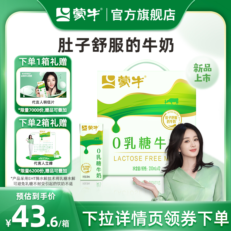 【赵丽颖推荐】蒙牛牛奶0乳糖牛奶2