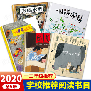 2020推荐读物小学必读书目5册一园青菜成了精团圆我有友情要出租来喝水吧吃黑夜的大象 精装儿童绘本小学一二年级图画书籍