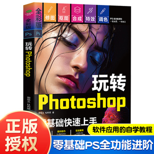 玩转Photoshop零基础快速上手 全彩版ps从入门到精通 照片精修图像处理美工平面设计教材ps修图教程书籍 新手小白学PS教程书