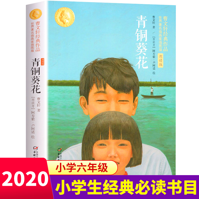 正版曹文轩纯美小说：青铜葵花 儿童文学名家经典中小学生寒暑假期课外阅读图书籍三四五六七八年级8-9-10-11-12-13-14-15岁