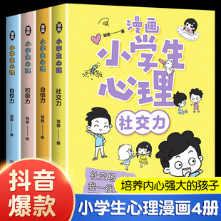 【抖音同款】小学生心理学漫画全套4册社交力自信力自控力培养儿童绘本3一6岁4到8漫画书儿童读物积极一年级课外阅读书籍正版心里