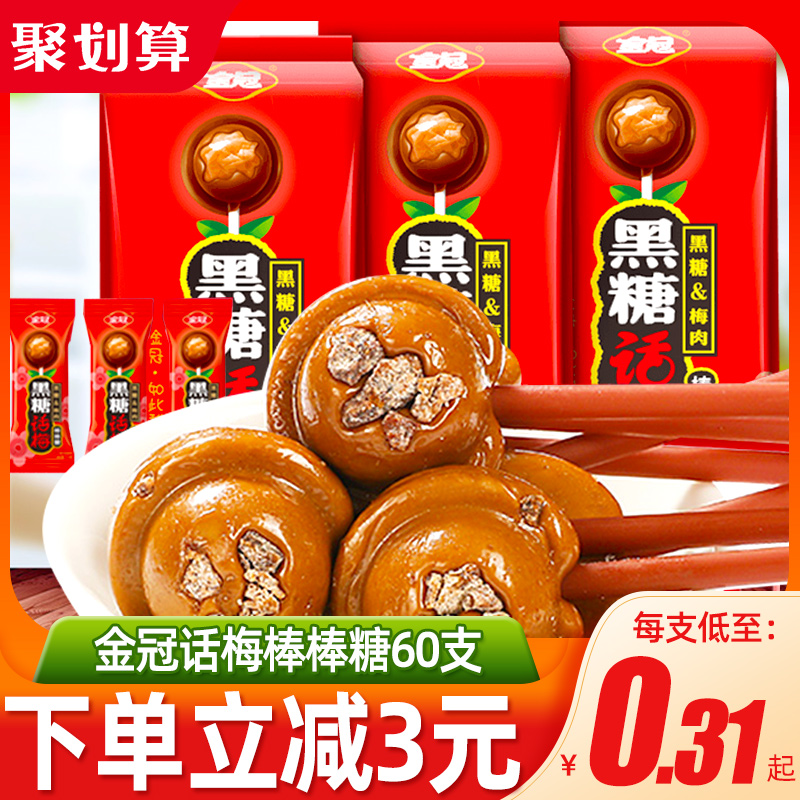 金冠黑糖话梅40支 酸甜硬糖棒棒糖喜糖果批发散装休闲零食大礼包