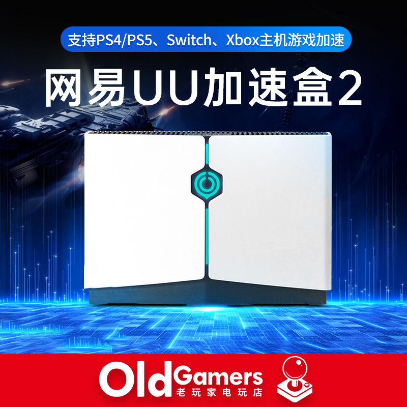 网易UU加速盒2 PS4/PS5/Switch网络加速路由器ns/ps上网游戏联