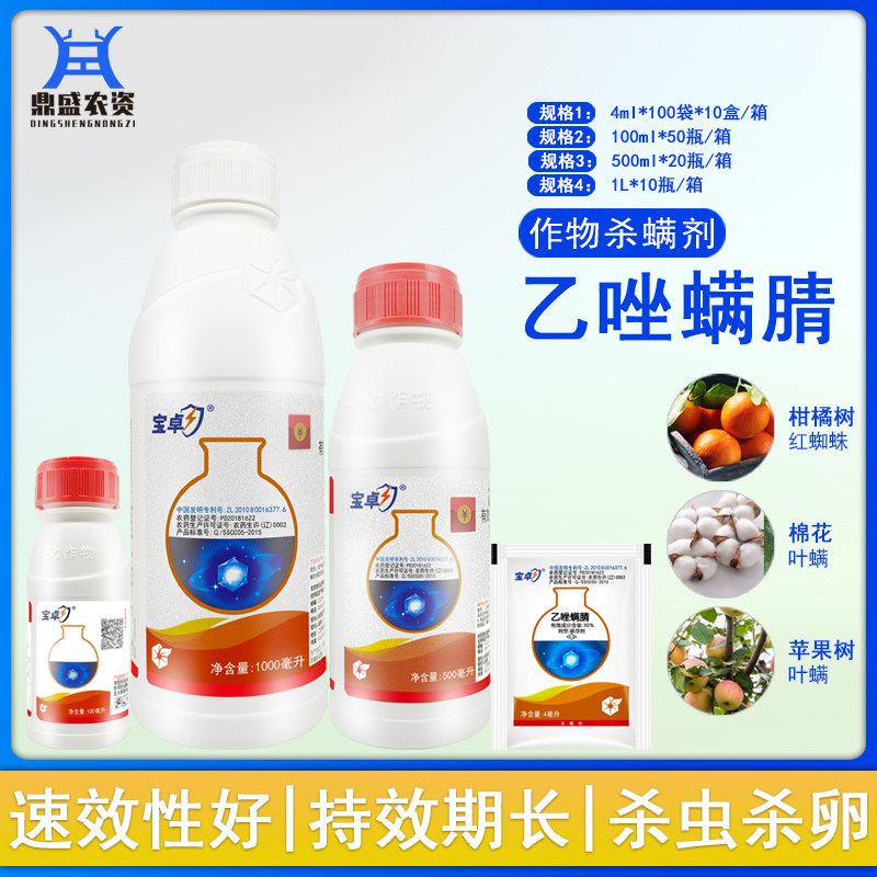 中化宝卓 30%乙唑螨腈红蜘蛛柑橘蔬菜月季花叶螨农药杀虫剂杀螨剂