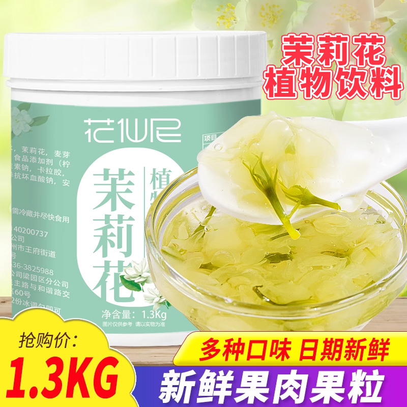 花仙尼茉莉花果酱1.3kg 水果肉