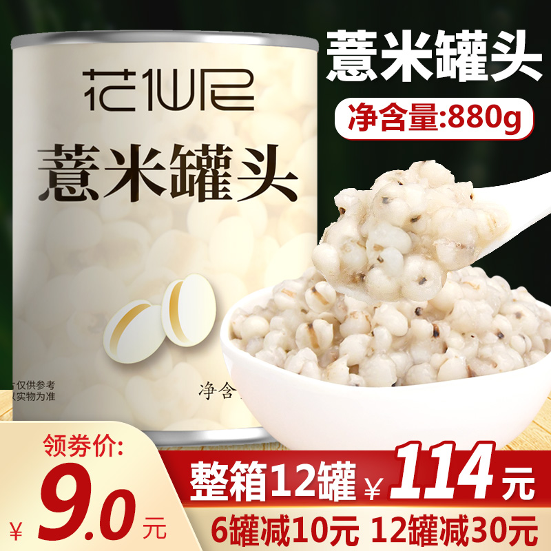 花仙尼薏米薏仁罐头880g糖水蜜汁