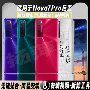 适用于华为Nova7Pro玻璃后盖改装nova7pro塑料替换电池盖外屏背板