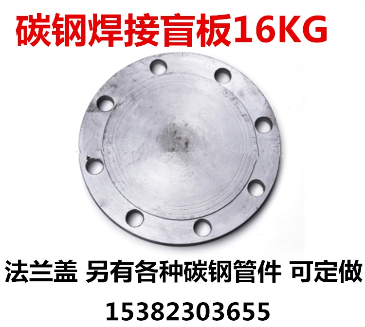 碳钢法兰盲板16KG焊接法兰盖DN50 65 80 100 150 400管道堵头盲片在类目 五金/工具, 机械五金, 法兰(新)中 - 来自Buy2taobao.com提供专业的淘宝代购服务