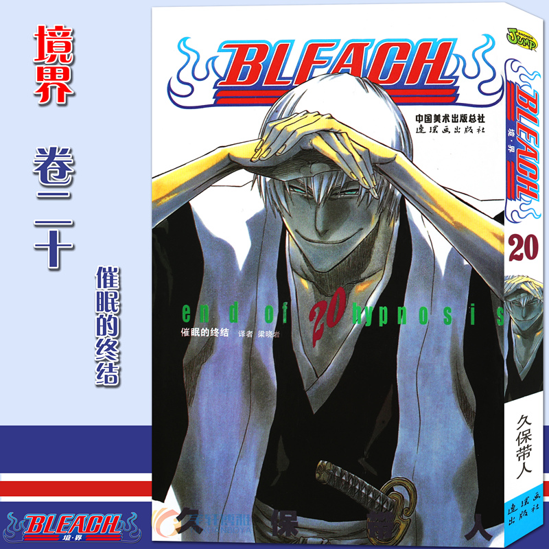 现货【赠书签】正版 BLEACH 境·界死神20 漫画第20册催眠的终结 [日]久保带人 境界死神漫画日本经典动漫漫画畅销图书籍 中少动漫