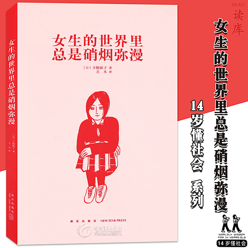 读库正版《女生的世界里总是硝烟弥漫》14岁懂社会系列文库本 成长教育读物 青少年 初中课外 励志成长书激励文学成长启发故事读库在类目 书籍/杂志/报纸, 儿童读物/教辅, 绘画/漫画/连环画/卡通故事中 - 来自Buy2taobao.com提供专业的淘宝代购服务