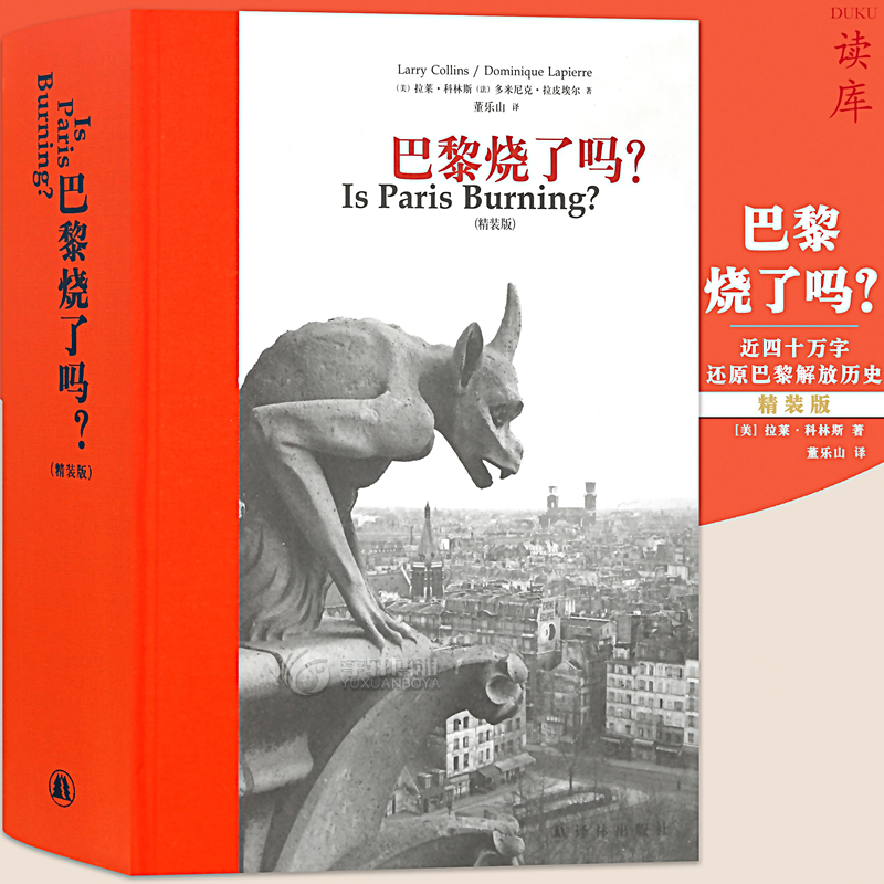 读库正版 巴黎烧了吗 精装珍藏版 拉莱科林斯著 外国纪实非虚构文学作品图书籍 配有巴黎圣母院珍贵历史图片 学生课外书读库次经典