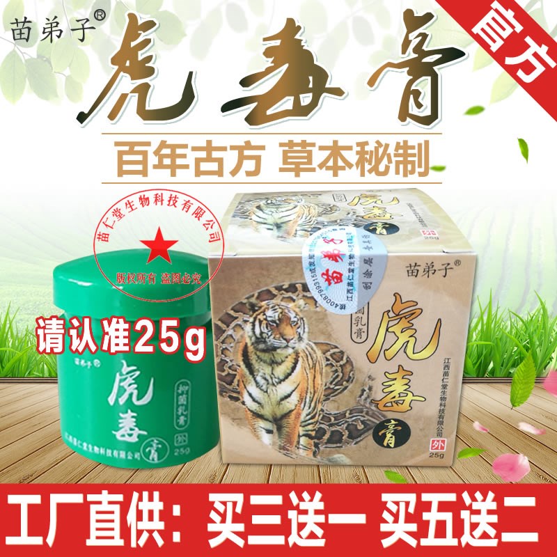 苗弟子虎毒膏止痒膏25g正品 清湿止痒各类藓蜕皮蚊虫叮咬草本护肤