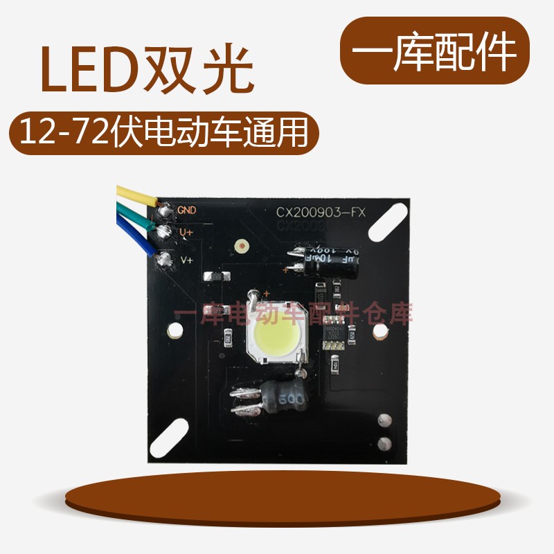 电动车大灯LED灯芯配件12v72v电瓶三轮车大灯灯板内置LED灯泡改装