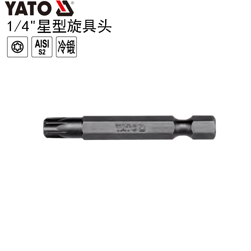 欧洲YATO易尔拓工具 1/4''星型旋具头螺丝批头起子头YT-7853