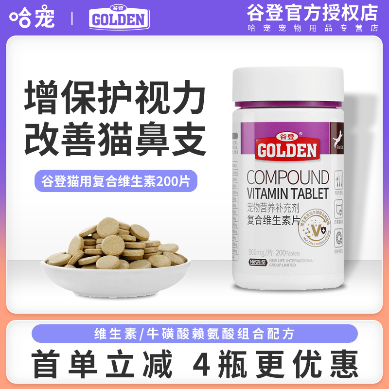 谷登猫咪用复合维生素b片猫多维片2