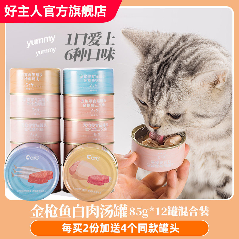 好主人白肉猫罐头猫咪零食大块肉成幼猫营养增肥85g*12罐整箱