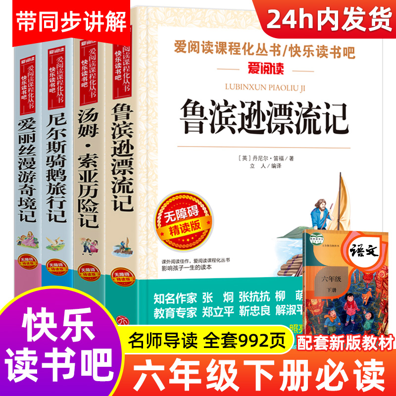 全套4册 六年级必读课外阅读书籍下册原著完整版鲁滨逊漂流记正版小学生爱丽丝梦游仙境漫游奇境记尼尔斯骑鹅旅行记汤姆索亚历险记