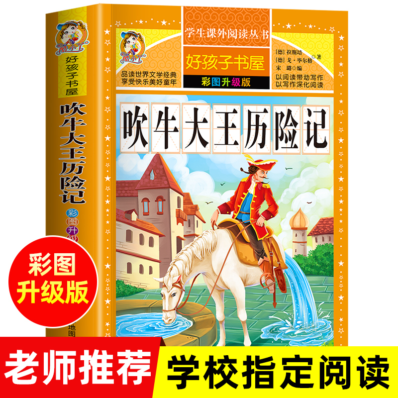 官方正版312页】吹牛大王历险记 原著完整版 小学生青少年版课外书必读三四五六年级课外阅读书籍3-4-5-6年级阅读的读物老师推荐