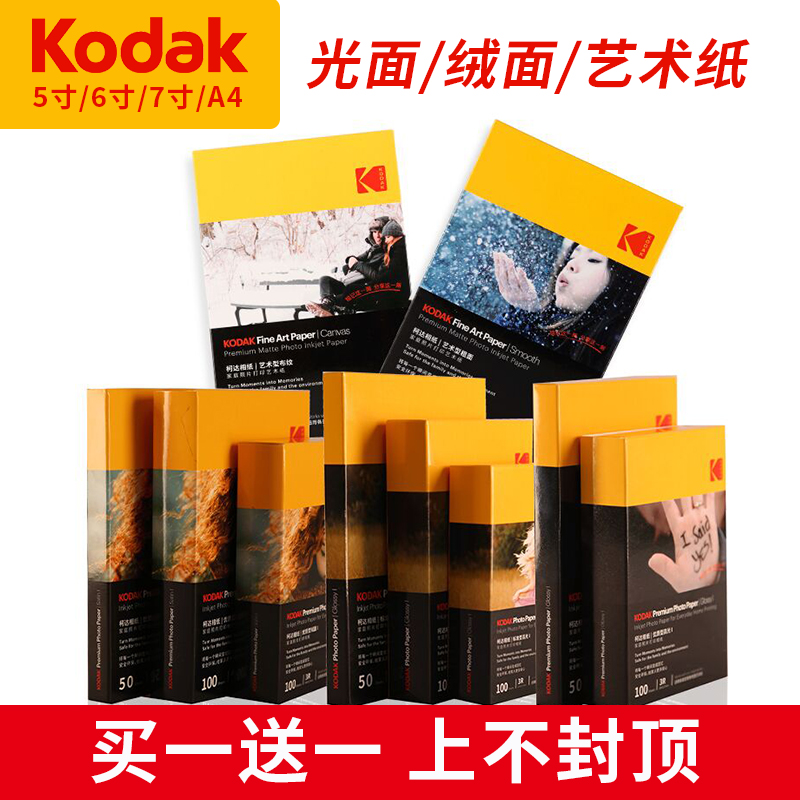 kodak柯达家庭装系列相纸标准高光照片纸4r防水喷墨打印RC相片纸绒面230克200克A4布纹艺术照相纸6寸5寸7寸A6