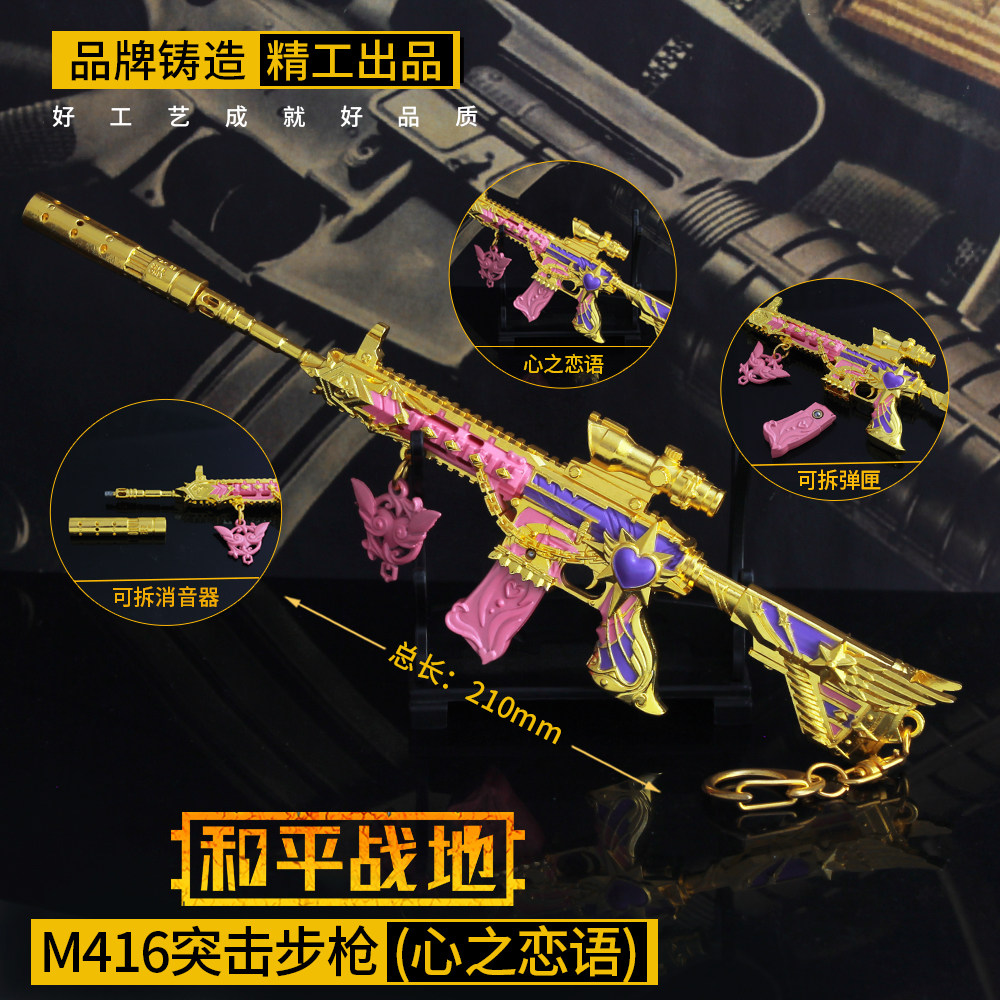 和平精英吃鸡游戏玩具m416心之恋语皮肤小枪金属模型合金摆件