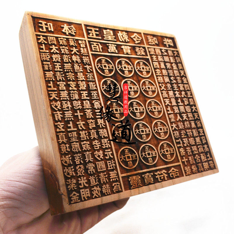 慧缘吉祥道教用品-道教用品桃木玉皇钱印板 万贯钱印 万贯印