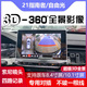 适用于21吉普自由光指南者指挥官牧马人360全景影像行车记录仪3D