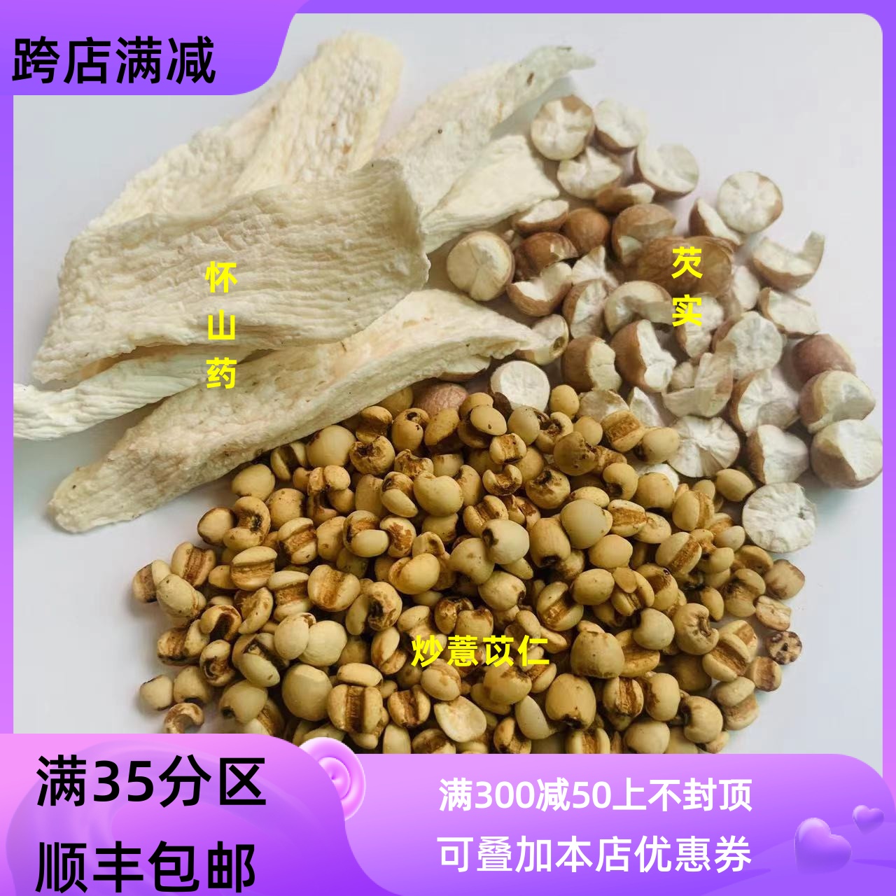 某书同款炒薏苡仁150g+山药90g+芡实30g 混合粉 一包共270g包邮