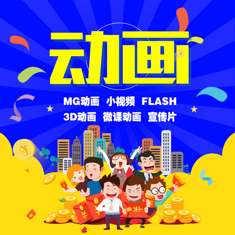 flash动画制作代做婚礼短视频微课慕课bim三维动画课件mg动画设计