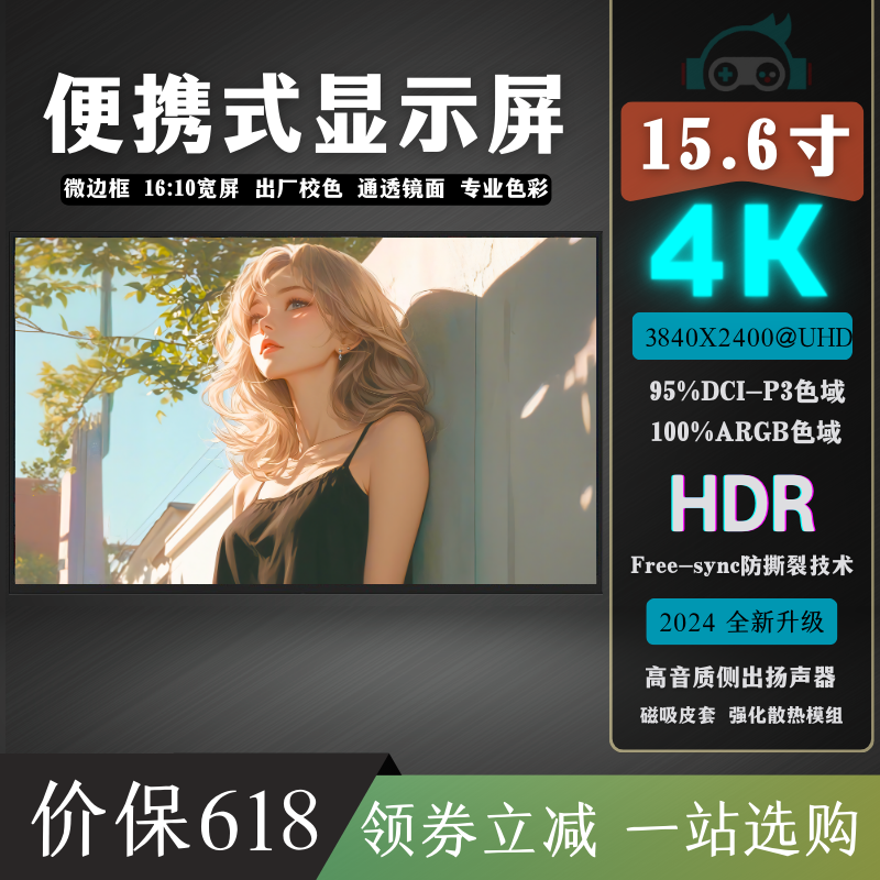4K超清广色域15.6寸便携式显示