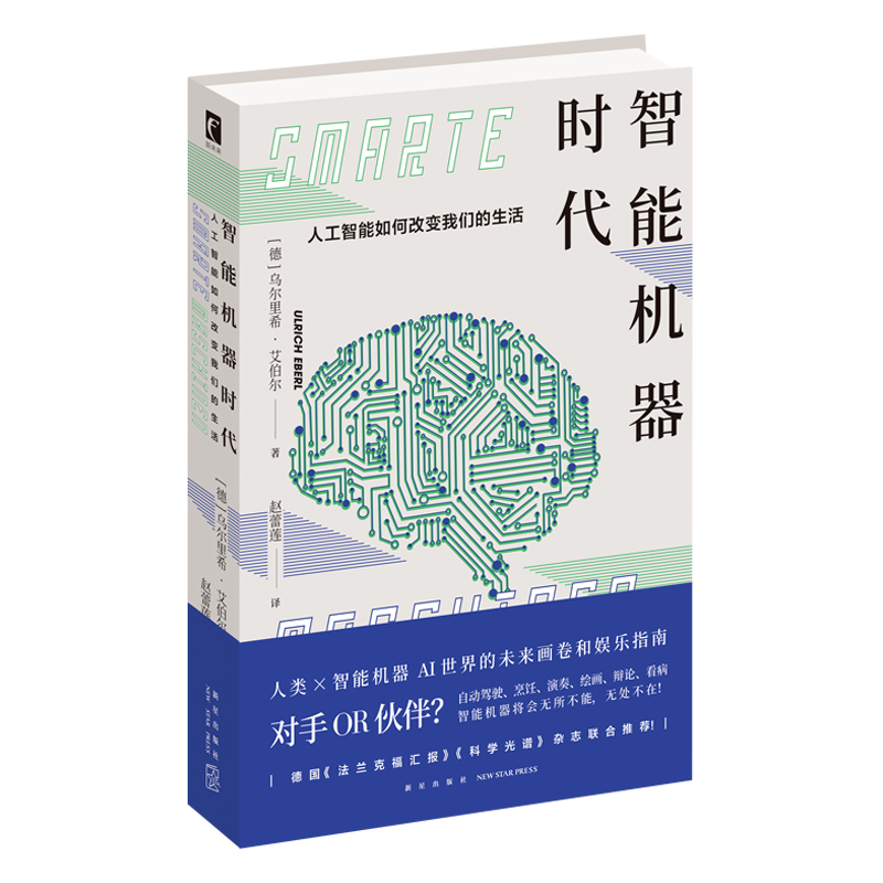 现货正版 智能机器时代：人工智能如何改变我们的生活 幻象文库新未来AI世界自动驾驶新星出版社科学技术书籍