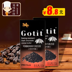 烘焙原料 Gotit可缇黑牛奶巧克力豆 代可可脂 100g原装