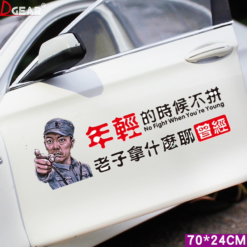 李云龙车贴年轻的时候不拼老子拿什么聊曾经个性创意文字车门贴纸