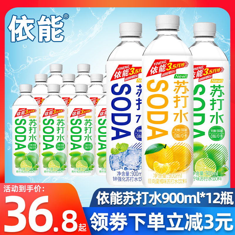 依能苏打水无糖0卡0脂饮料900ml*12瓶整箱塑膜0糖饮品弱碱饮用水