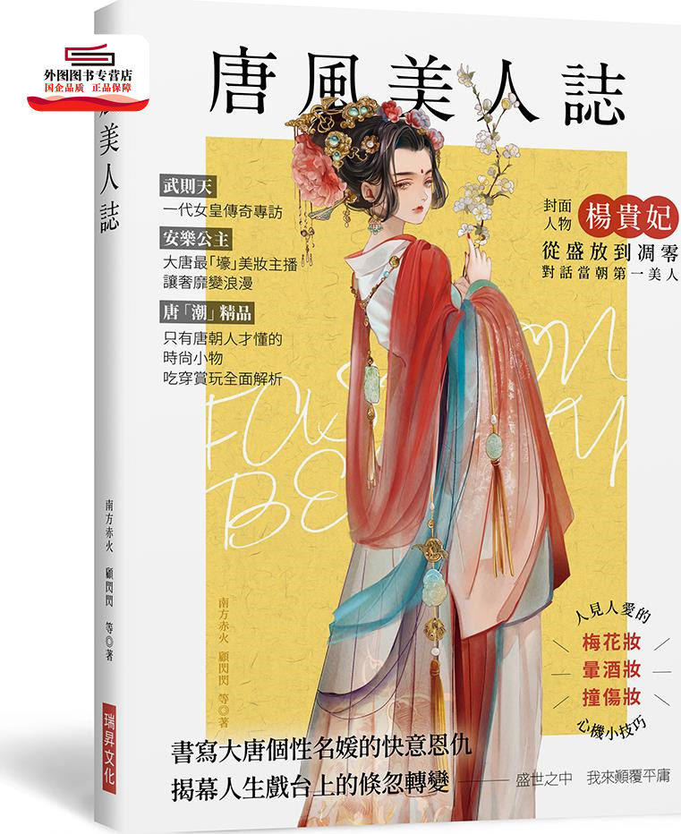 预售【外图台版】唐风美人志:书写大唐个性名媛的快意恩仇,武则天,杨