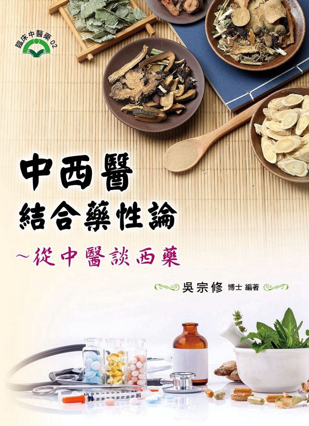 现货【台版】中西医结合药性论:从中医谈西药 / 吴宗修