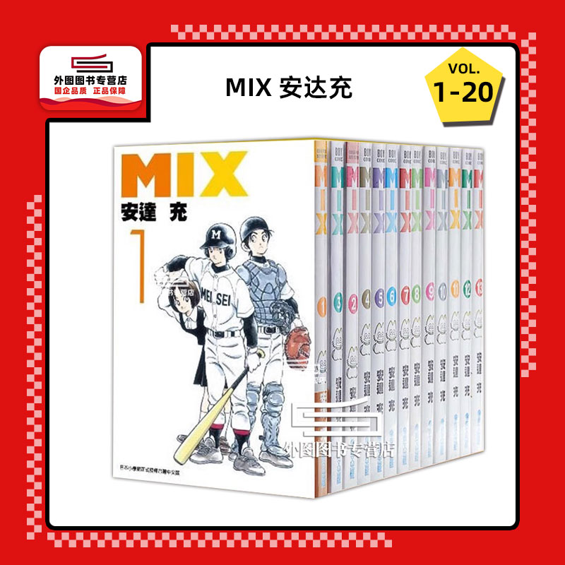 现货【外图台版漫画】MIX 1-2