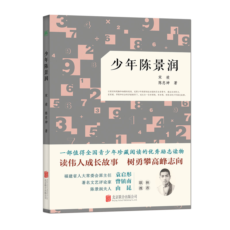 少年陈景润 / 凌零图书