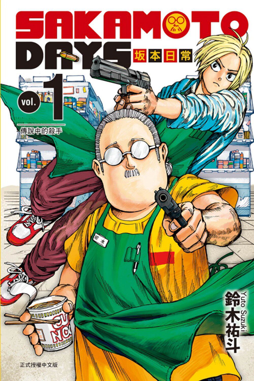 现货外图台漫画sakamotodays坂本日常铃木祐斗东立漫画类原版书