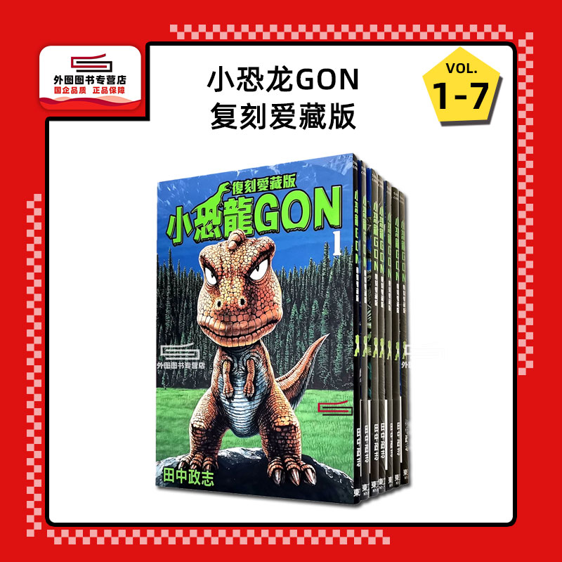 预售【外图台版漫画】小恐龙GON 