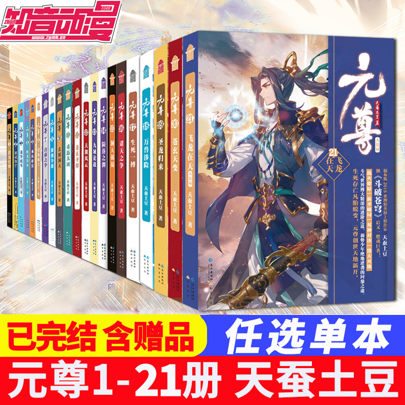 【可选】元尊全套小说1-21册 随书附赠品 天蚕土豆 元尊小说系列全套书玄幻小说知音动漫L