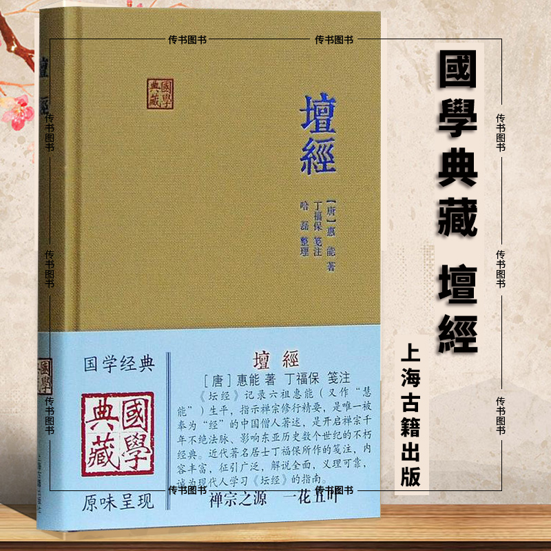 y国学典藏：坛经 唐 惠能 著 丁福保 笺注 哈磊 整理 六祖坛经的经典注释坛经王德峰讲坛经上海古籍出版社D