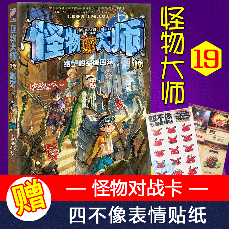 【赠表情贴 对战卡】怪物大师19-绝望的圣城囚笼 雷欧幻像儿童冒险