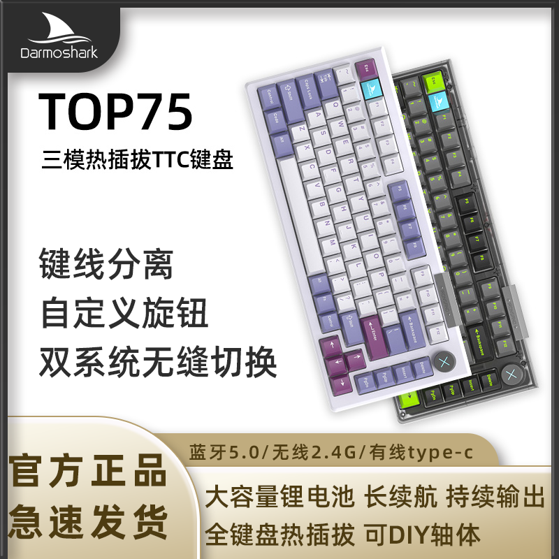 Darmoshark达摩鲨TOP75配列TOP结构热插拔客制化三模无线机械键盘