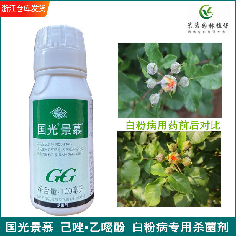 国光景慕己唑醇乙嘧酚草坪花卉杀菌剂月季黄杨抗性白粉病锈病专杀