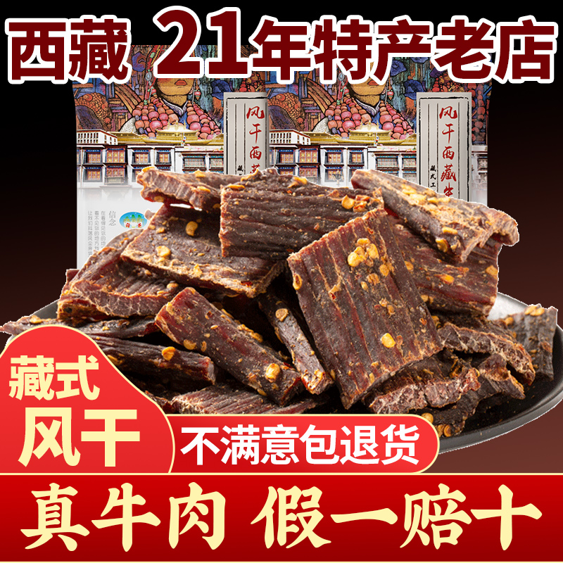 奇圣风干牛肉干正宗西藏特产麻辣手撕非内蒙牦牛肉超干即食小零食