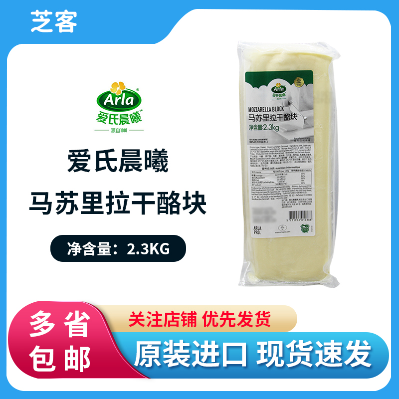 爱氏晨曦马苏里拉干酪块2.3kg 芝士块马苏块焗饭披萨拉丝烘焙原料