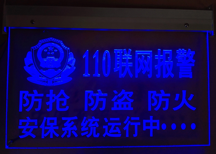 安防联网报警警示牌 灯 LED 警报110发光牌 夜光联网报警警示牌